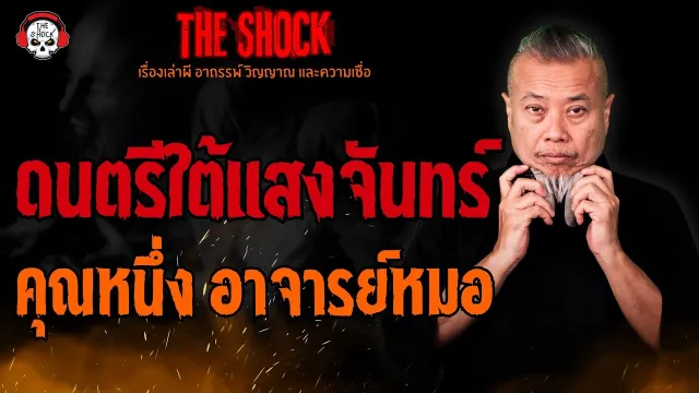 ดนตรีใต้แสงจันทร์ คุณหนึ่ง อาจารย์หมอ l TheShock13