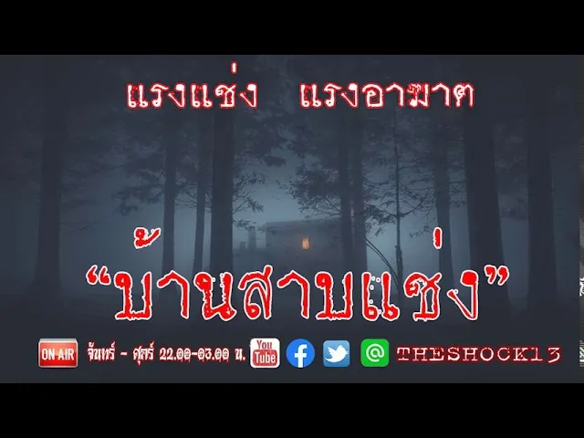 แรงแช่ง แรงอาฆาตสุดเฮี้ยนl เรื่องเล่าสุดช็อค l บ้านสาบแช่ง คุณ โต๊ส l The Shock เดอะช็อค