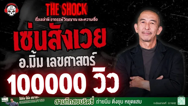 เซ่นสังเวย อ.มิ้ม เลขศาสตร์ | THE SHOCK