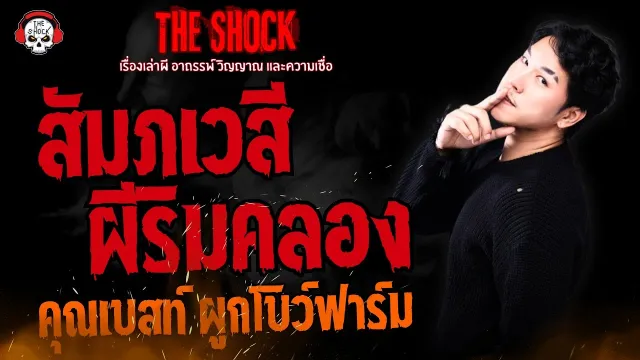 สัมภเวสี ผีริมคลอง คุณเบสท์ ผูกโบว์ฟาร์ม l TheShock13