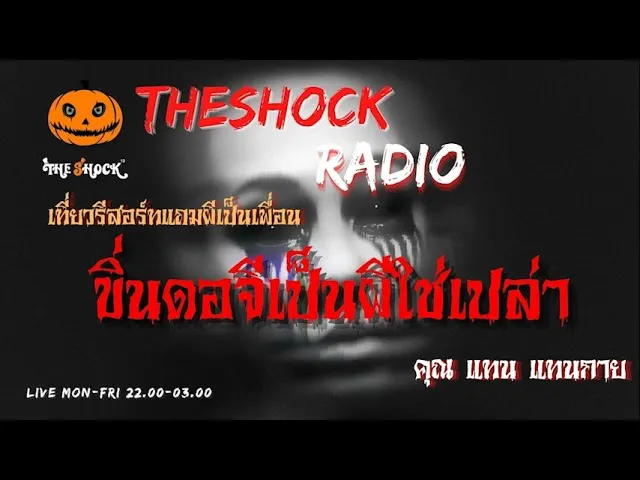 ขิ่นดอจีเป็นผีใช่เปล่า คุณ แทน แทนกาย l TheShock13