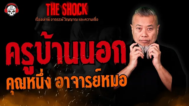 ครูบ้านนอก คุณหนึ่ง อาจารย์หมอ l TheShock13