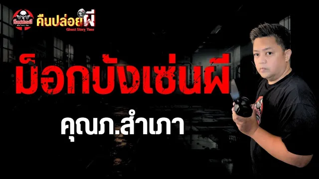 ม็อกบังเส่นผี