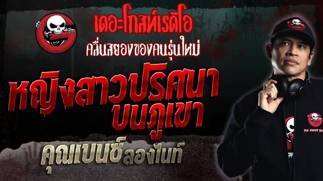 หญิงสาวปริศนาบนภูเขา •  ลองไนท์ | 3 ก.ย. 66 | THE GHOST RADIO