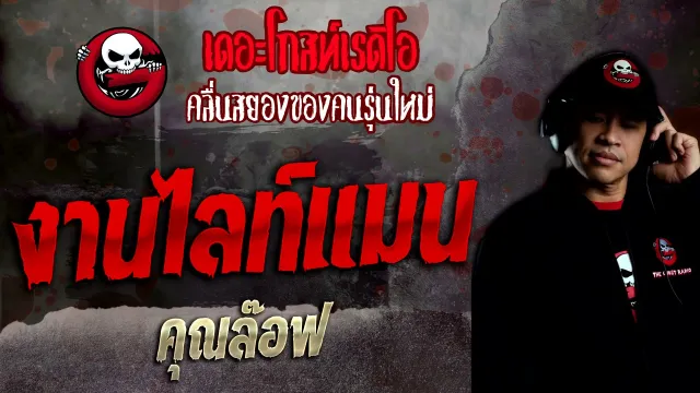 งานไลท์แมน •  | 21 พ.ย. 64 | THE GHOST RADIO
