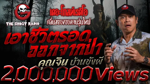 เอาชีวิตรอดออกจากป่า • บ้านขังผี