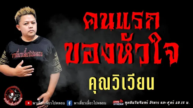 เรื่อง คนแรกของหัวใจ  - คุณวิเวียน