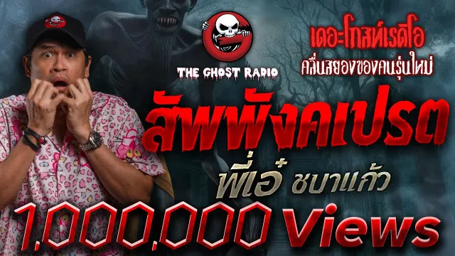 สัพพังคเปรต • พี่เอ๋ ชบาแก้ว | 4 ก.พ. 67 | THE GHOST RADIO