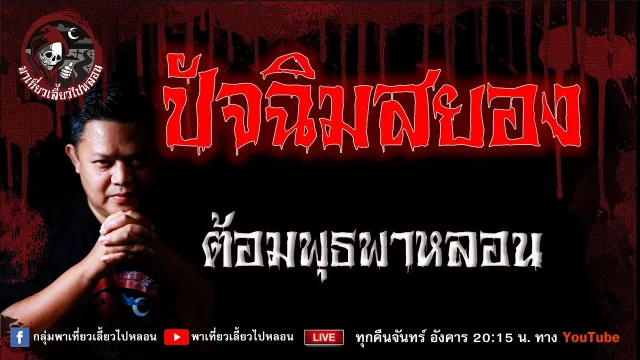 เรื่อง ปัจฉิมสยอง - ต้อมพุธพาหลอน