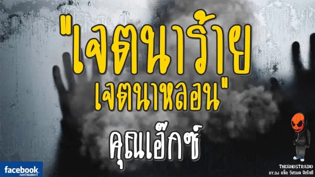 [TheGhostRadio] เรื่อง "เจตนาร้าย เจตนาหลอน"  วันที่ 10 กันยายน 2560 | ฟังเรื่องผีเดอะโกส