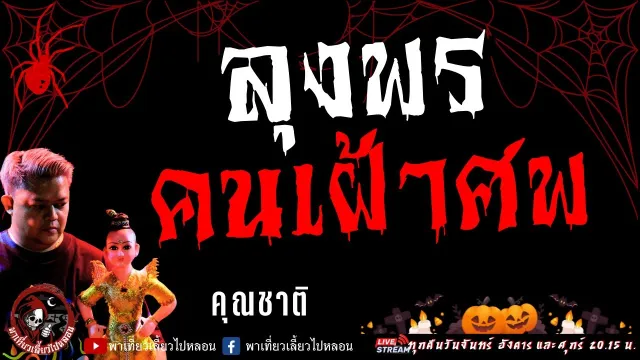 เรื่อง ลุงพร คนเฝ้าศพ  - คุณชาติ