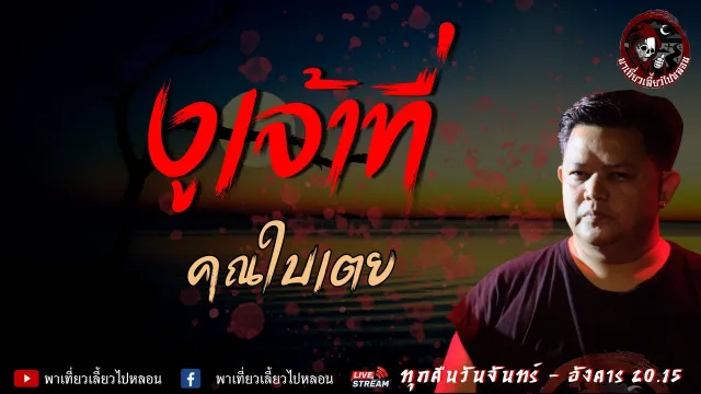 เรื่อง งูเจ้าที่  -  คุณใบเตย