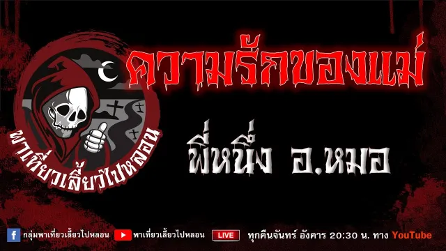 EP.778 ความรักของแม่ - พี่หนึ่ง อ.หมอ