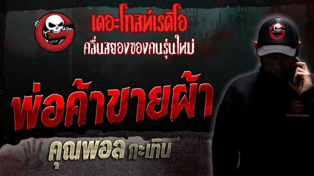 พ่อค้าขายผ้า •  กะเทิน | 28 ต.ค. 66 | THE GHOST RADIO