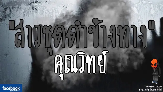 [TheGhostRadio] เรื่อง "สาวชุดดำข้างทาง"  เซลส์แมน วันที่ 6 สิงหาคม 2560 | ฟังเรื่องเล่าผี