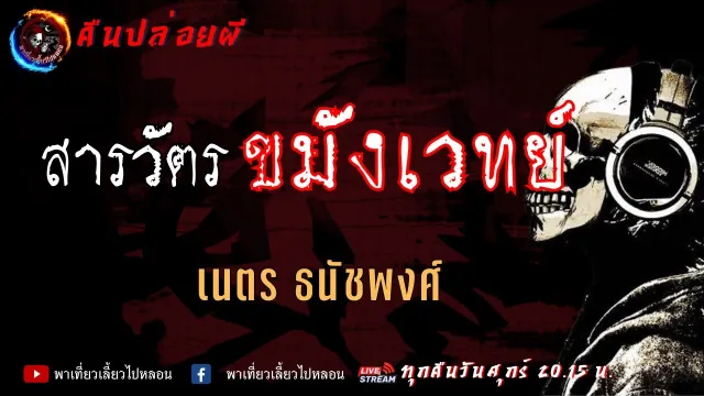เรื่อง สารวัตรขมังเวทย์  - เนตร ธนัชพงศ์ | คืนปล่อยผี