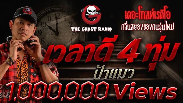 เวลาดี 4 ทุ่ม • ป้าแมว | 21 ธ.ค. 67 | THE GHOST RADIO