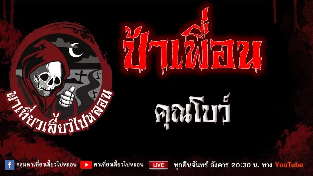 EP.938 ป้าเพื่อน - คุณโบว์