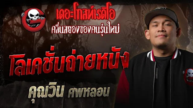 โลเคชั่นถ่ายหนัง  ศพหลอน