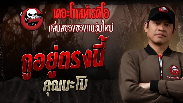 กูอยู่ตรงนี้ •  | 2 ก.พ. 68 | THE GHOST RADIO