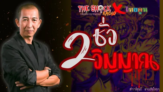 THE SHOCK X THAITOON ชั่ว 2 วิญญาณ l TheShock13