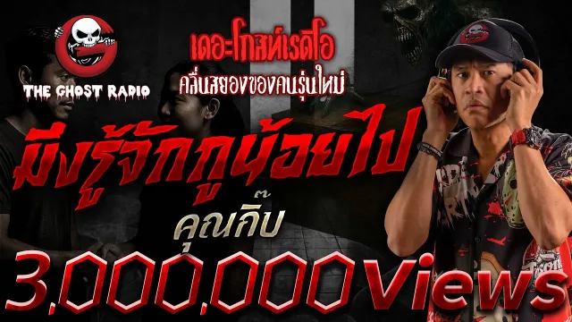 มึงรู้จักกูน้อยไป •  | 10 ส.ค. 68 | THE GHOST RADIO