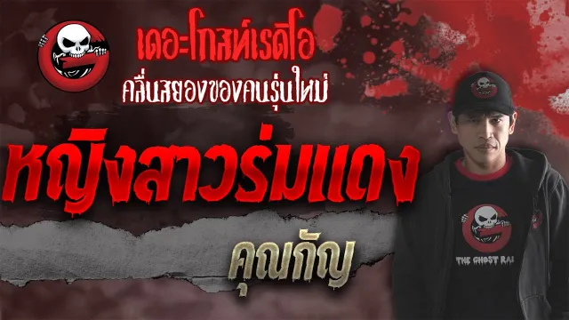หญิงสาวร่มแดง •  | 8 ต.ค. 64 | THE GHOST RADIO