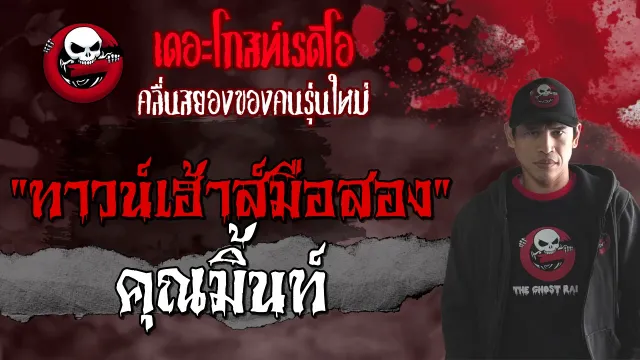 ทาวน์เฮ้าส์มือสอง •  | 12 ก.ย. 64 | THE GHOST RADIO