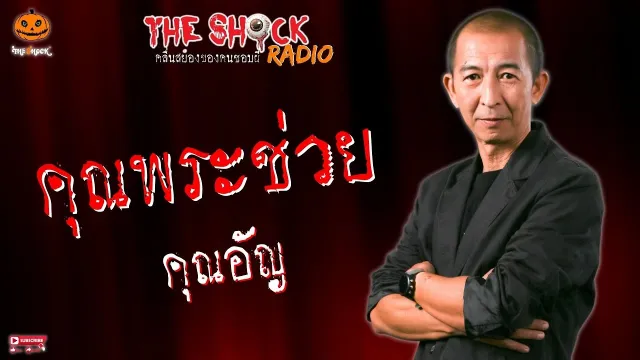 คุณอัญ l TheShock13