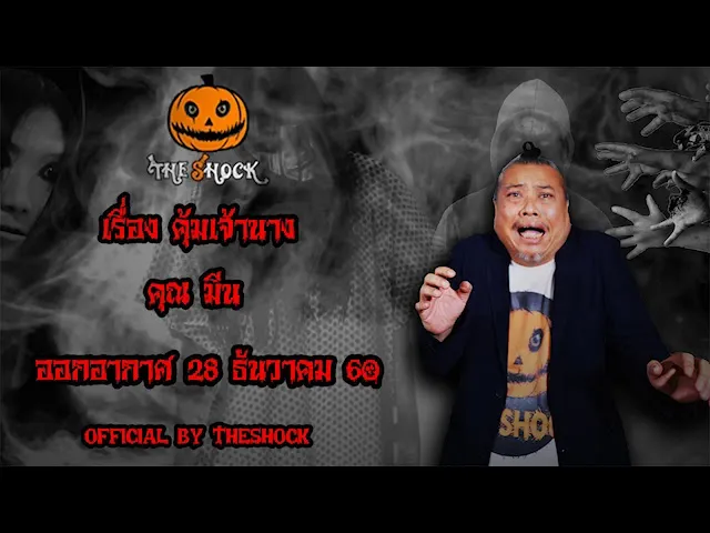 The Shock เดอะช็อค เรื่อง คุ้มเจ้านาง ออกอากาศ 28 ธันวาคม 60 the Shock เดอะช๊อค