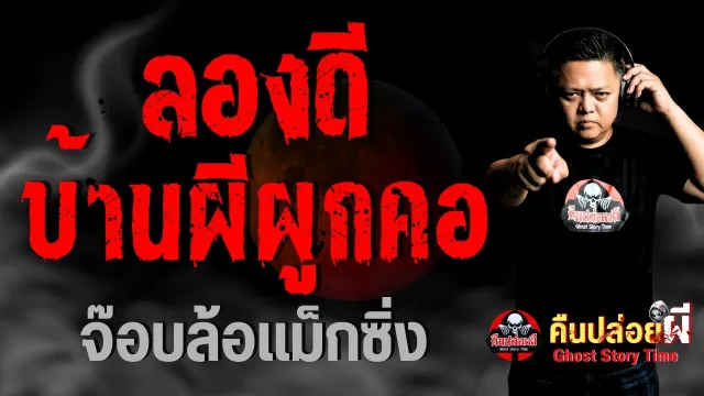 ลองดีบ้านผีผูกคอ
