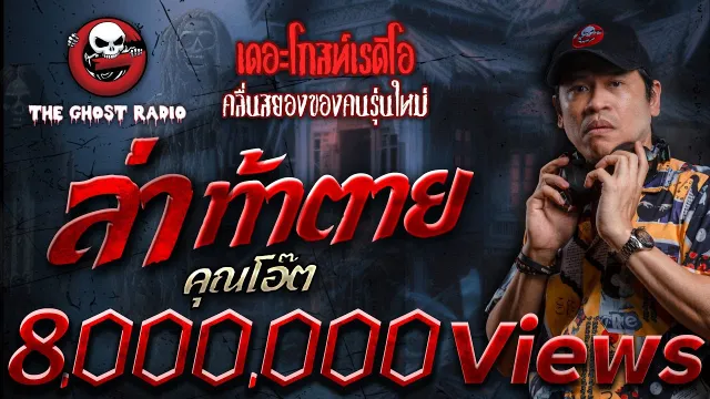 ล่าท้าตาย •  | 29 มิ.ย. 67 | THE GHOST RADIO