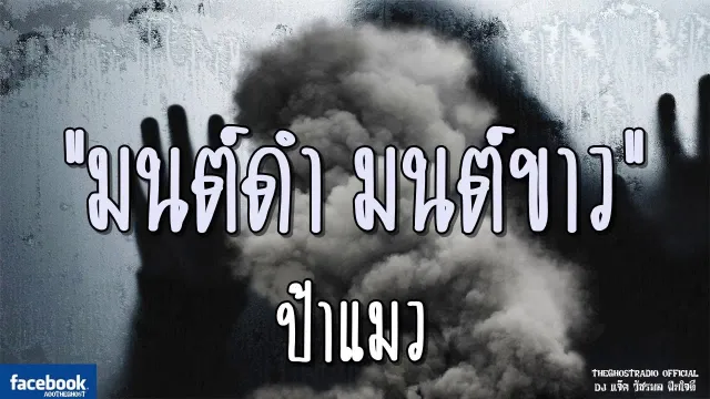 มนต์ดำ มนต์ขาว | ป้าแมว | 19 มกราคม 2562 | THE GHOST RADIO