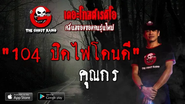 104 ปิดไฟโดนดี |  | 10 พฤศจิกายน 2562 | TheGhostRadio ฟังเรื่องผีเดอะโกส