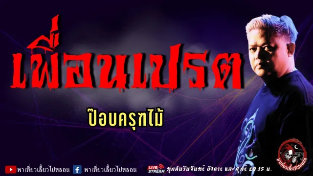 เรื่อง เพื่อนเปรต  - ป๊อบครุฑไม้