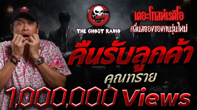 คืนรับลูกค้า •  | 22 มิ.ย. 68 | THE GHOST RADIO