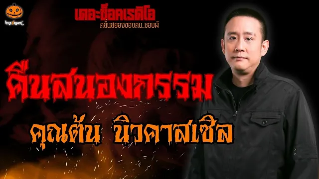 คืนสนองกรรม คุณต้น นิวคาสเซิล l TheShock13