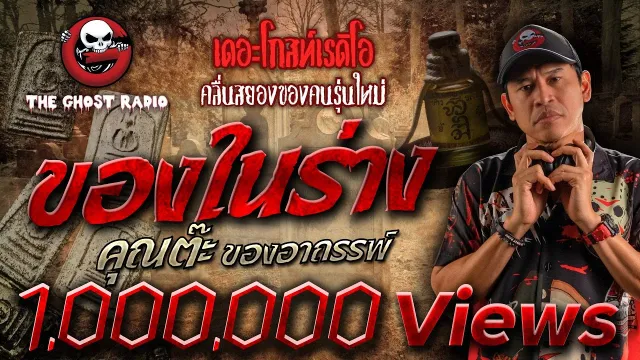 ของในร่าง •  ของอาถรรพ์ | 23 ธ.ค. 66 | THE GHOST RADIO