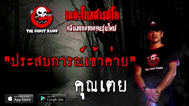 ประสบการณ์เข้าค่าย |  | 3 ตุลาคม 2563 | TheGhostRadioOfficial ฟังเรื่องผี