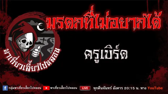 เรื่อง มรดกที่ไม่อยากได้ - ครูเบิร์ด
