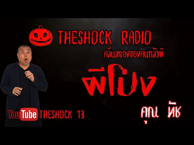 THE SHOCK13 l เรื่องเล่าสุดช็อค l ผีโป่ง คุณ ทัช l The Shock เดอะช็อค
