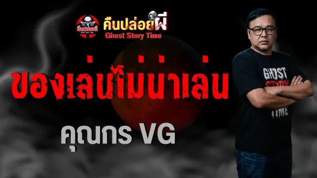 ของเล่นไม่น่าเล่น