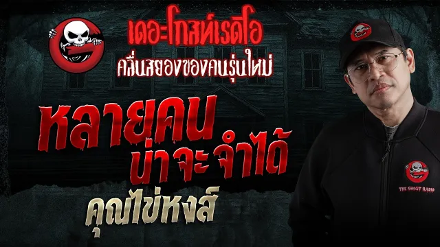 หลายคนน่าจะจำได้  • คุณไข่หงส์ | 2 พ.ค. 69 | THE GHOST RADIO