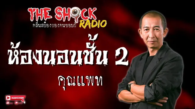 ห้องนอนชั้น 2 คุณแพท l TheShock13