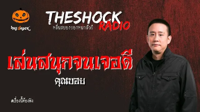 เล่นสนุกจนเจอดี คุณบอย l TheShock13