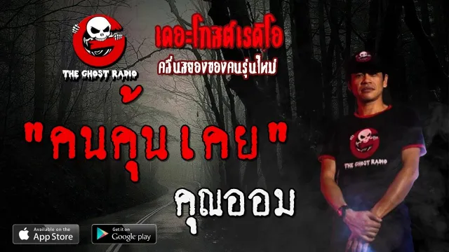 คนคุ้นเคย |  | 15 ธันวาคม 2562 | TheGhostRadioOfficial ฟังเรื่องผีเดอะโกส