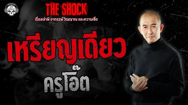 เหรียญเดียว