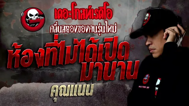 ห้องที่ไม่ได้เปิดมานาน •  | 9 ก.ค. 65 | THE GHOST RADIO
