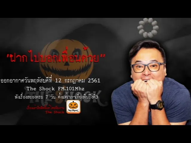 The Shock เรื่อง ฝากไปบอกเพื่อนด้วย ออกอากาศวันพฤหัสบดีที่ 12 กรกฎาคม 2561