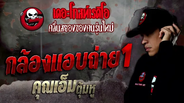 กล้องแอบถ่าย 1 •  ตุ้มหู | 11 มิ.ย. 65 | THE GHOST RADIO